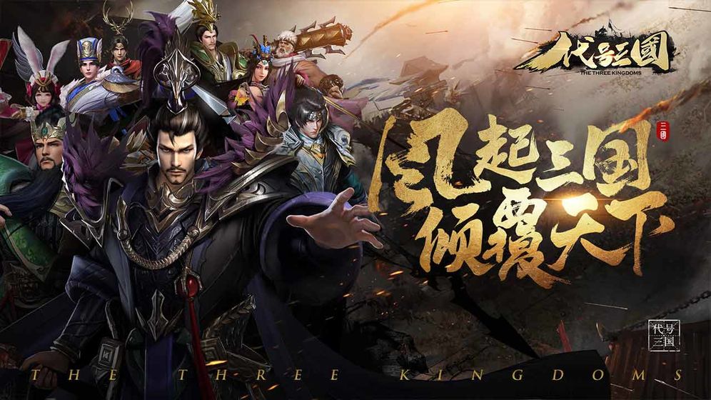 代号：三国截图