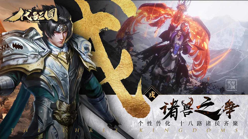 代号：三国截图