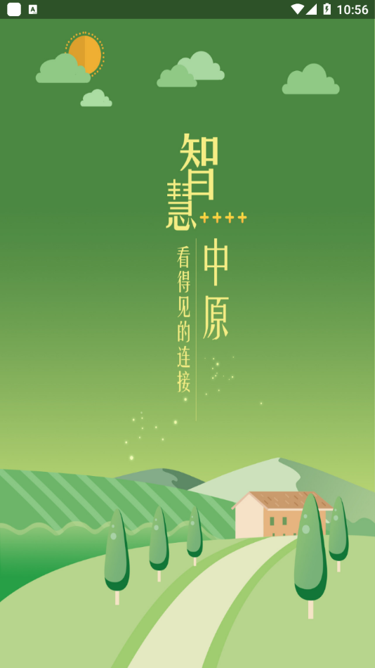 智慧中原截图