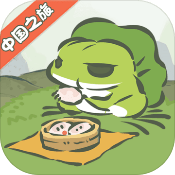 旅行青蛙：中国之旅和谐版