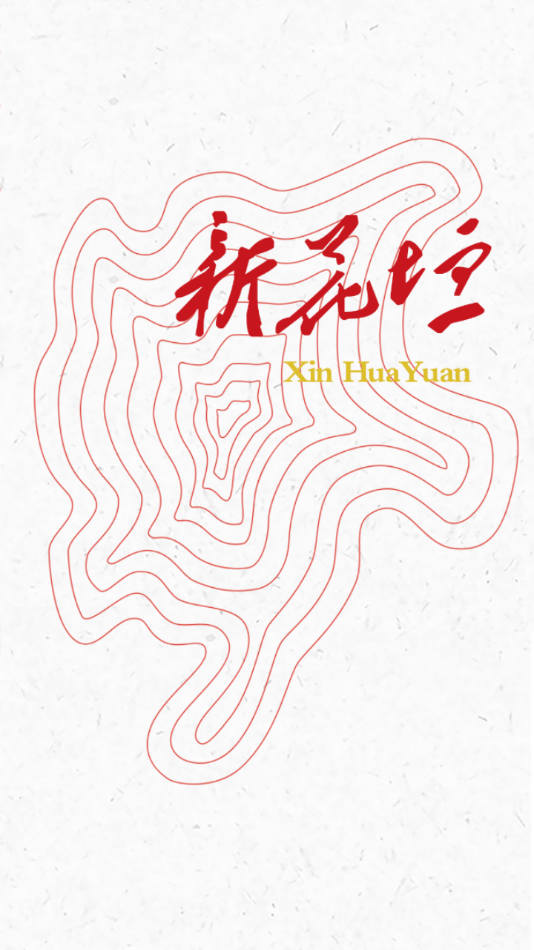 新花垣截图