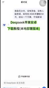 安卓设备高效部署DeepSeek指南_手把手教学实现智能工具无缝安装