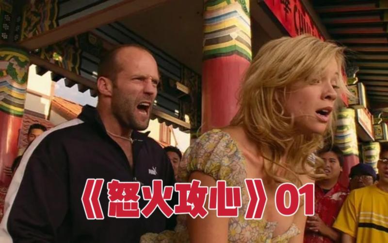 怒火攻心3观影指南:动作片拍摄解析与角色成长深度解读 怒火攻心3观影指南:动作片拍摄解析与角色成长深度解读
