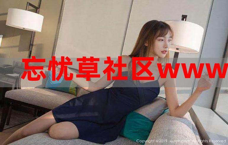 忘忧草社区在线资源WWW高清版:影视爱好者必备的免费观影指南 忘忧草社区在线资源WWW高清版:影视爱好者必备的免费观影指南
