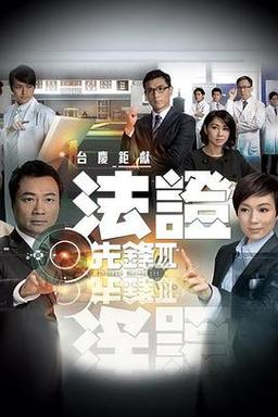 法证先锋3粤语版优酷在线观看指南:高清全集+剧情解析 法证先锋3粤语版优酷在线观看指南:高清全集+剧情解析