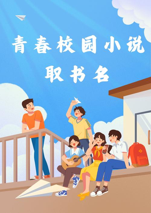 五月天激情校园小说必读佳作盘点:青春校园小说书单推荐 五月天激情校园小说必读佳作盘点:青春校园小说书单推荐