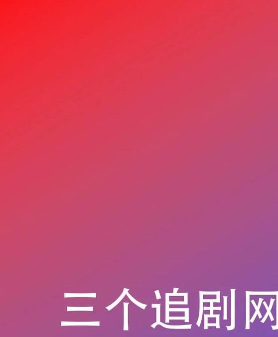 奇领608影视剧院高清资源在线观看技巧与追剧全攻略分享 奇领608影视剧院高清资源在线观看技巧与追剧全攻略分享