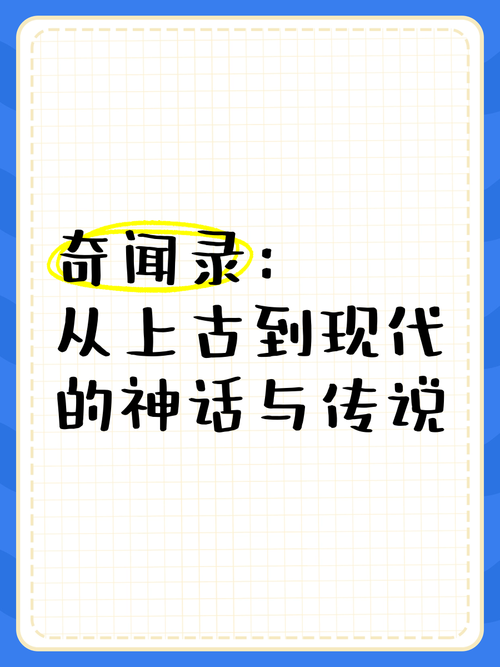神的重生:从上古神话到现代文明的文化解码与精神启示 神的重生:从上古神话到现代文明的文化解码与精神启示