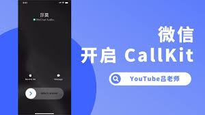 苹果手机微信CallKit功能一键开启技巧与常见问题解答