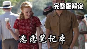 恋恋笔记本未公开片段深度解析：被删减镜头背后隐藏了哪些情感密码？