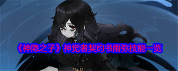 神隐之子神觉者雨弥技能深度解析：从基础连招到终极爆发实战技巧全指南