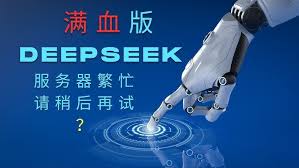 DeepSeek频繁提示服务器繁忙问题全面解析：技术瓶颈、优化策略与用户体验改善方案