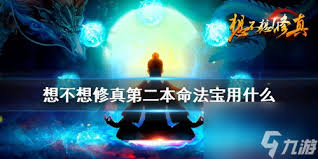 想不想修真第二把本命法宝深度解析：职业适配与实战效果全攻略