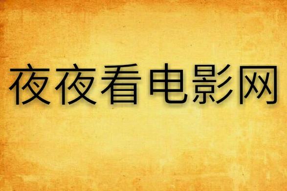 月夜影视观看电视V1.5.9_,极其带劲的看视频软件月夜影视观看电视 月夜影视观看电视V1.5.9_,极其带劲的看视频软件月夜影视观看电视