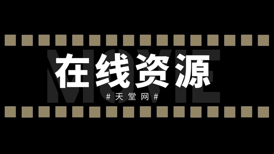 天堂最新版wWW网,精彩影视都能在这里找到 天堂最新版wWW网,精彩影视都能在这里找到