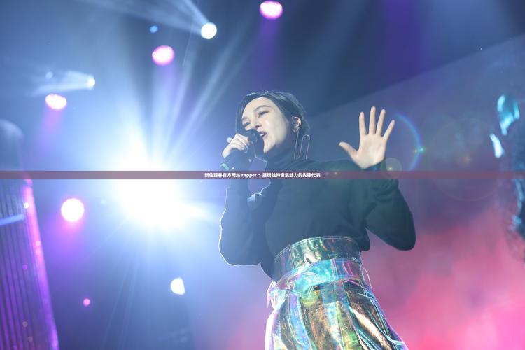 仙踪林18岁女rapperdisssubs免费带来非常轻松舒适的观看体验,网友:非常不错 仙踪林18岁女rapperdisssubs免费带来非常轻松舒适的观看体验,网友:非常不错