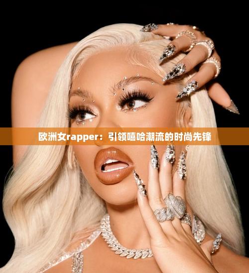 欧洲女rapperdiss大战免费版重新开放，平台：已修复卡顿问题