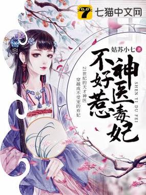 神医毒妃不好惹 小说全文免费V3.3.5_神医毒妃不好惹 小说全文免费 神医毒妃不好惹 小说全文免费V3.3.5_神医毒妃不好惹 小说全文免费