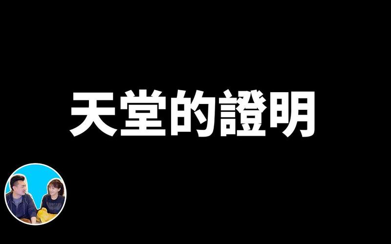 天堂的证明新通道开启,网友:等等我! 天堂的证明新通道开启,网友:等等我!