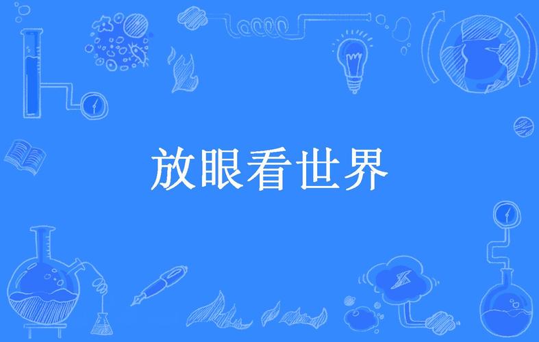 深夜释放自己带你另眼看世界V7.8.8_深夜释放自己带你另眼看世界