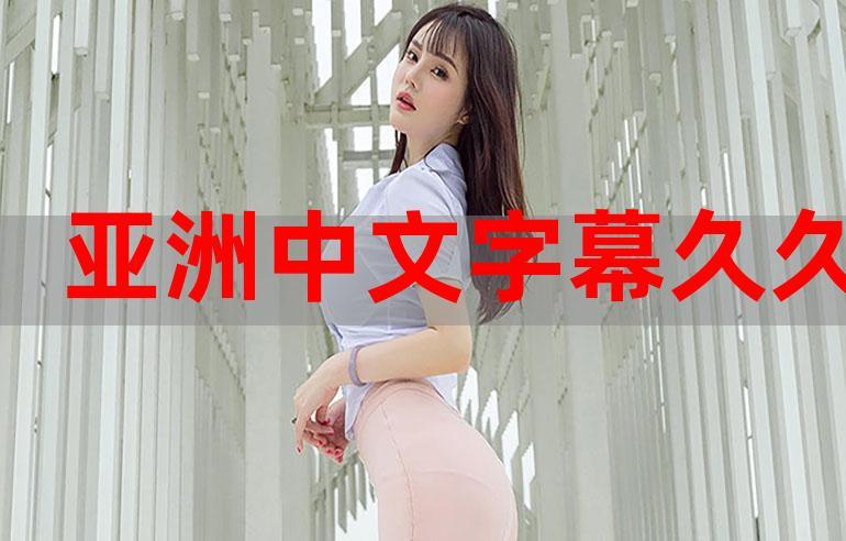 伊人久久视频在线无损版：一款能满足所有年龄层用户观看需求的优质播放器