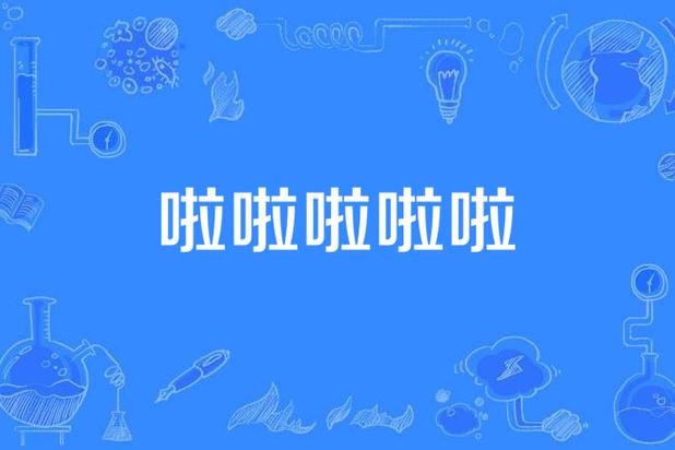 啦啦啦视频免费高清版已支持搜索，平台：中文版将上线！