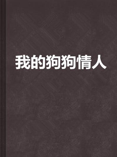 我的狗狗情人出入限制取消,网友:啥都能点播! 我的狗狗情人出入限制取消,网友:啥都能点播!
