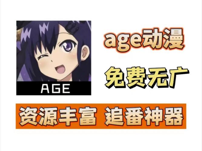 age动漫appV4.5.6_age动漫app