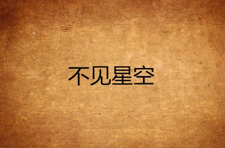 不见星空视频全集在线观看,更新许多高质量的视频资源