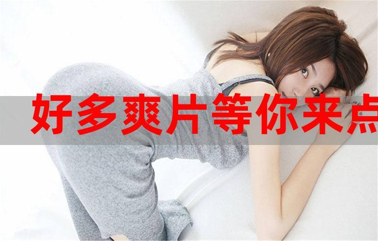 成年超爽视频在线播放将隐藏在线入口，网友：记得收藏