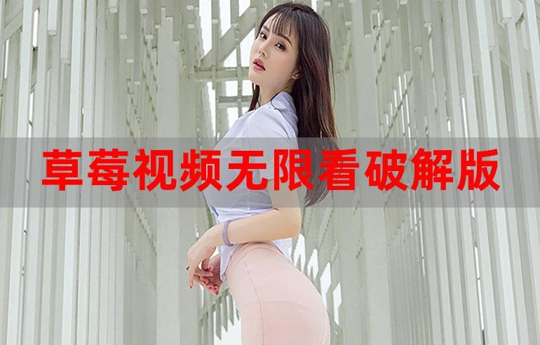 草莓爱尚视频在线V5.3.5_草莓爱尚视频在线 草莓爱尚视频在线V5.3.5_草莓爱尚视频在线