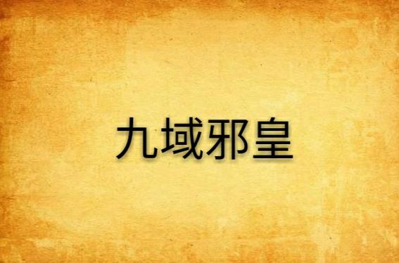 九域邪皇 高清在线播放V3.9.2_终于重开了,网友:入口不再隐藏九域邪皇 高清在线播放 九域邪皇 高清在线播放V3.9.2_终于重开了,网友:入口不再隐藏九域邪皇 高清在线播放