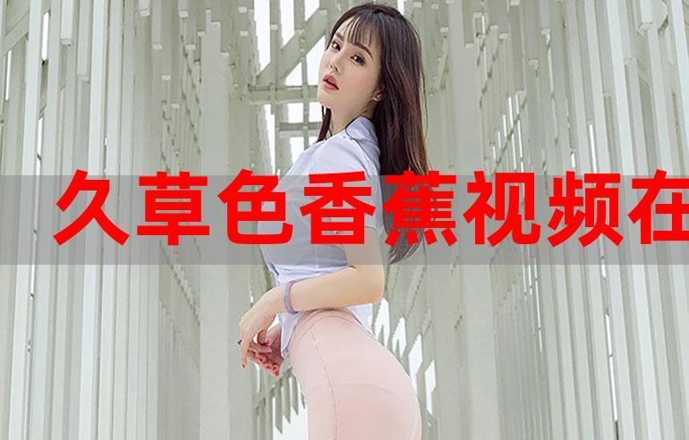 久草高清在线点击量为何上涨了?网友:竟然免费观看! 久草高清在线点击量为何上涨了?网友:竟然免费观看!