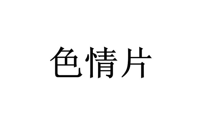 色三八精品视频V7.9.4_色三八精品视频 色三八精品视频V7.9.4_色三八精品视频