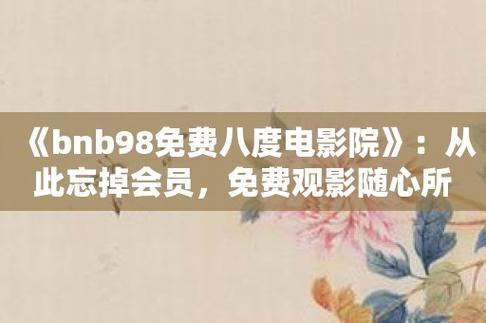 bnb98八度电影新版V7.4.8_支持超清蓝光画质观影,网友:太清晰了bnb98八度电影新版 bnb98八度电影新版V7.4.8_支持超清蓝光画质观影,网友:太清晰了bnb98八度电影新版