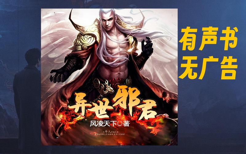 异世邪君全文阅读宣布永久免费，网友：居然是真的！
