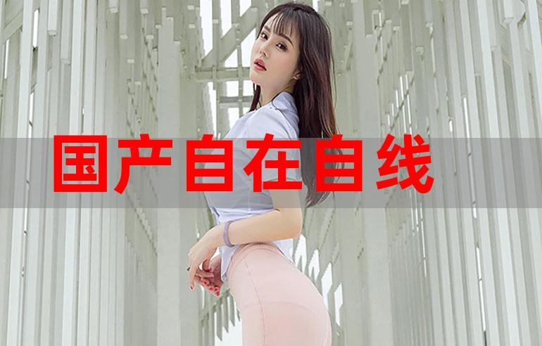 精品特色国产自在自线拍观看视频舒适的氛围,网友:让人沉浸其中 精品特色国产自在自线拍观看视频舒适的氛围,网友:让人沉浸其中