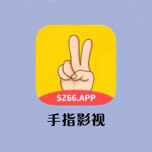 手指影视最新版本可随时进行观看,网友:全无限制! 手指影视最新版本可随时进行观看,网友:全无限制!
