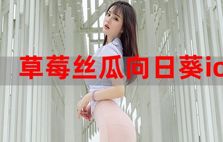 草莓向日葵视频突然火爆起来了,网友:视频品质高 草莓向日葵视频突然火爆起来了,网友:视频品质高