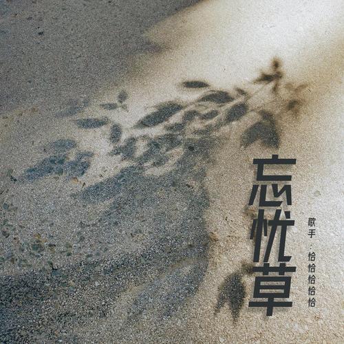 忘忧草MIYA在线V6.3.5_忘忧草MIYA在线