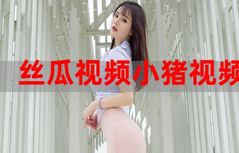 草莓黄瓜丝瓜向日葵鸭脖娱乐V3.5.5_,免费无广告的进行观看草莓黄瓜丝瓜向日葵鸭脖娱乐