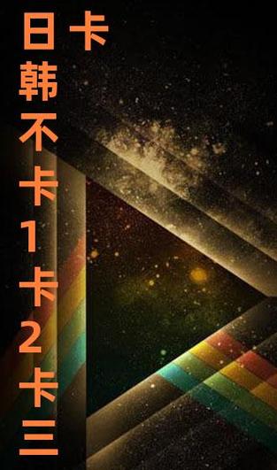 韩国精品一卡2卡三卡4卡乱码完整资源陆续上线，网友：HD画质值得称赞