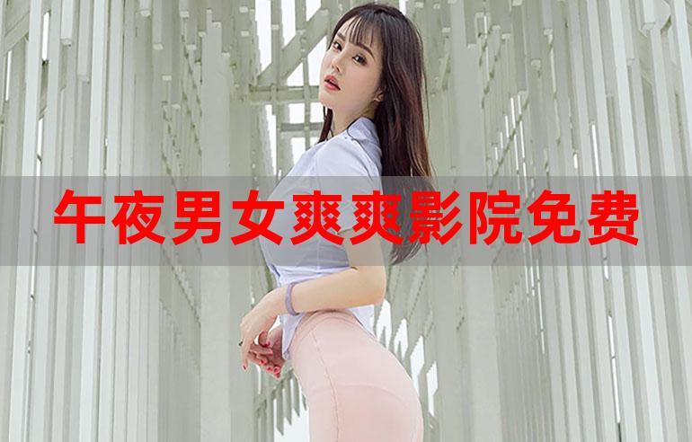 情趣影院网站在线观看V4.1.1_情趣影院网站在线观看