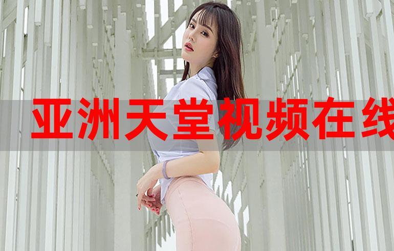 在线おっさんとわたし天堂精品版,帮助用户发现更多优质的聚集内容 在线おっさんとわたし天堂精品版,帮助用户发现更多优质的聚集内容