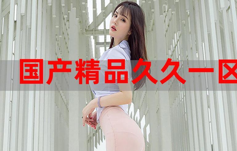 69堂视频精品全部免费非常受到年轻人喜欢，网友：内心需求都可被满足！