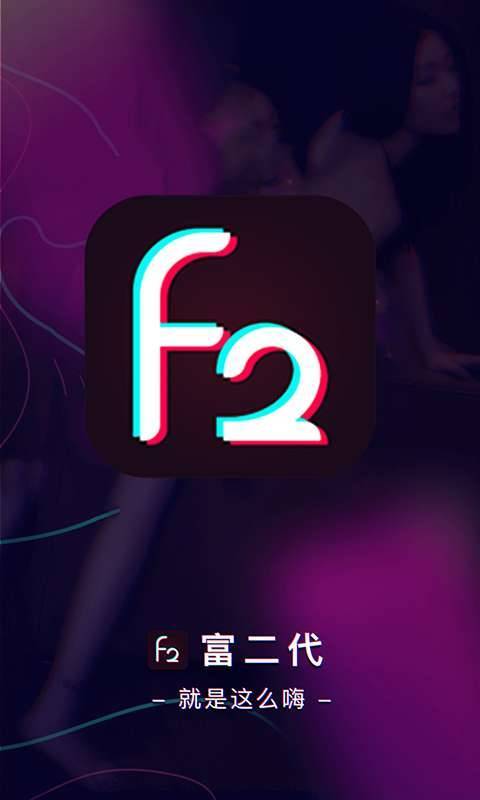 富二代f2无限制界面设计简洁干净,网友:无任何广告 富二代f2无限制界面设计简洁干净,网友:无任何广告