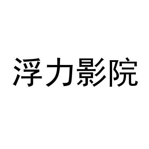 最新浮力影院地址V3.3.9_最新浮力影院地址 最新浮力影院地址V3.3.9_最新浮力影院地址