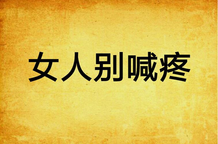 女人别喊疼,每日都有最新的内容更新 女人别喊疼,每日都有最新的内容更新