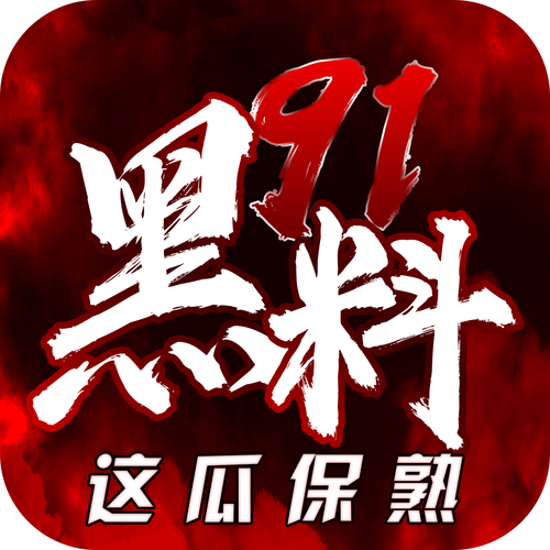 黑料正能量安卓版全部免费了,网友:终于等到! 黑料正能量安卓版全部免费了,网友:终于等到!