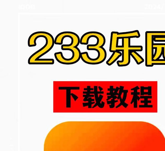 233乐园安装免费2021应用V1.7.1_233乐园安装免费2021安装下载